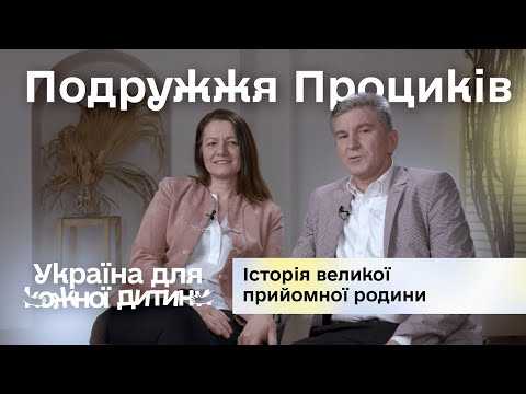Шлях подружжя Проциків, які стали великою прийомною родиною