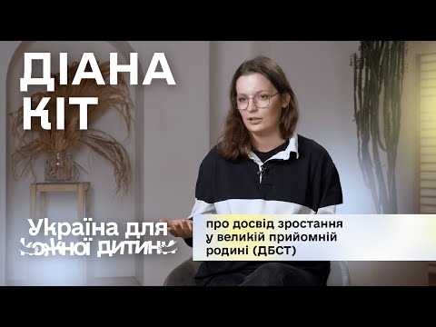 Діана Кіт: про досвід зростання у великій прийомній родині (ДБСТ)