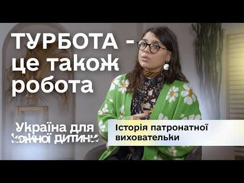 Турбота – це також робота. Історія патронатної виховательки