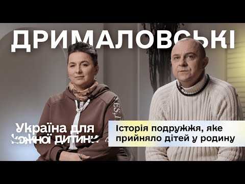 Історія подружжя Дрималовських, які прийняли дітей у родину