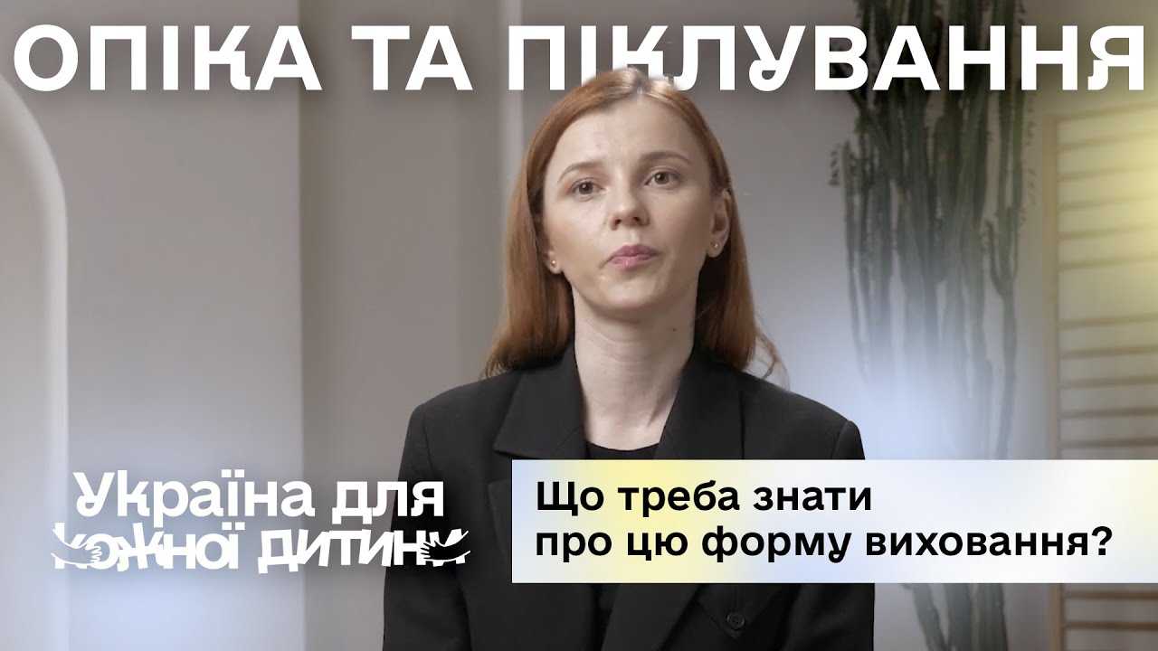 Фото Що треба знати про опіку та піклування Що треба знати про опіку та піклування
