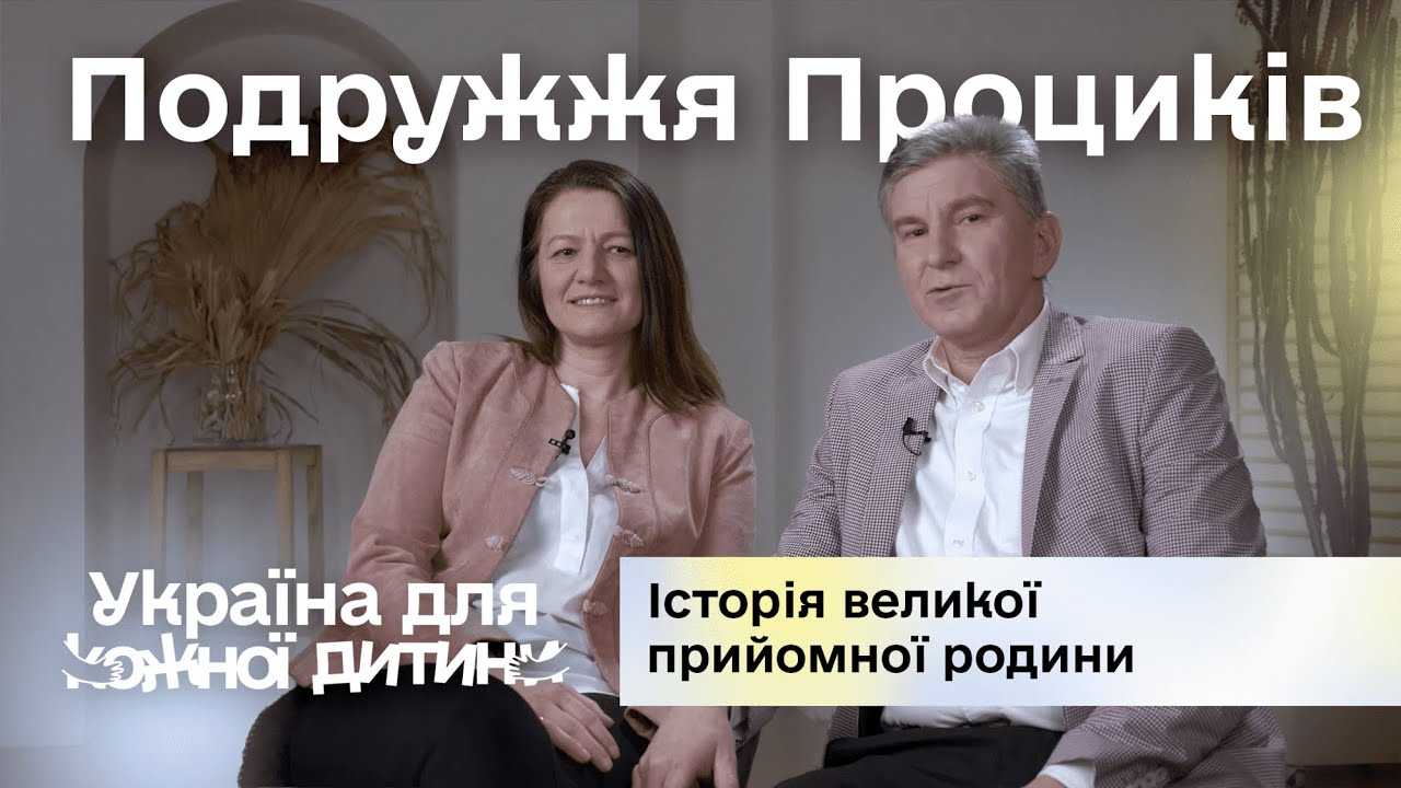 Фото Шлях подружжя Проциків, які стали великою прийомною родиною Шлях подружжя Проциків, які стали великою прийомною родиною
