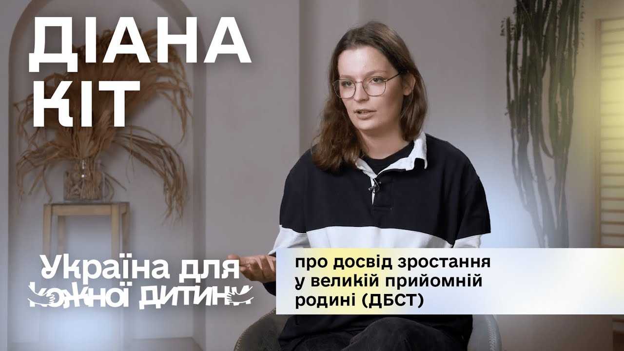 Фото Діана Кіт: про досвід зростання у великій прийомній родині (ДБСТ) Діана Кіт: про досвід зростання у великій прийомній родині (ДБСТ)
