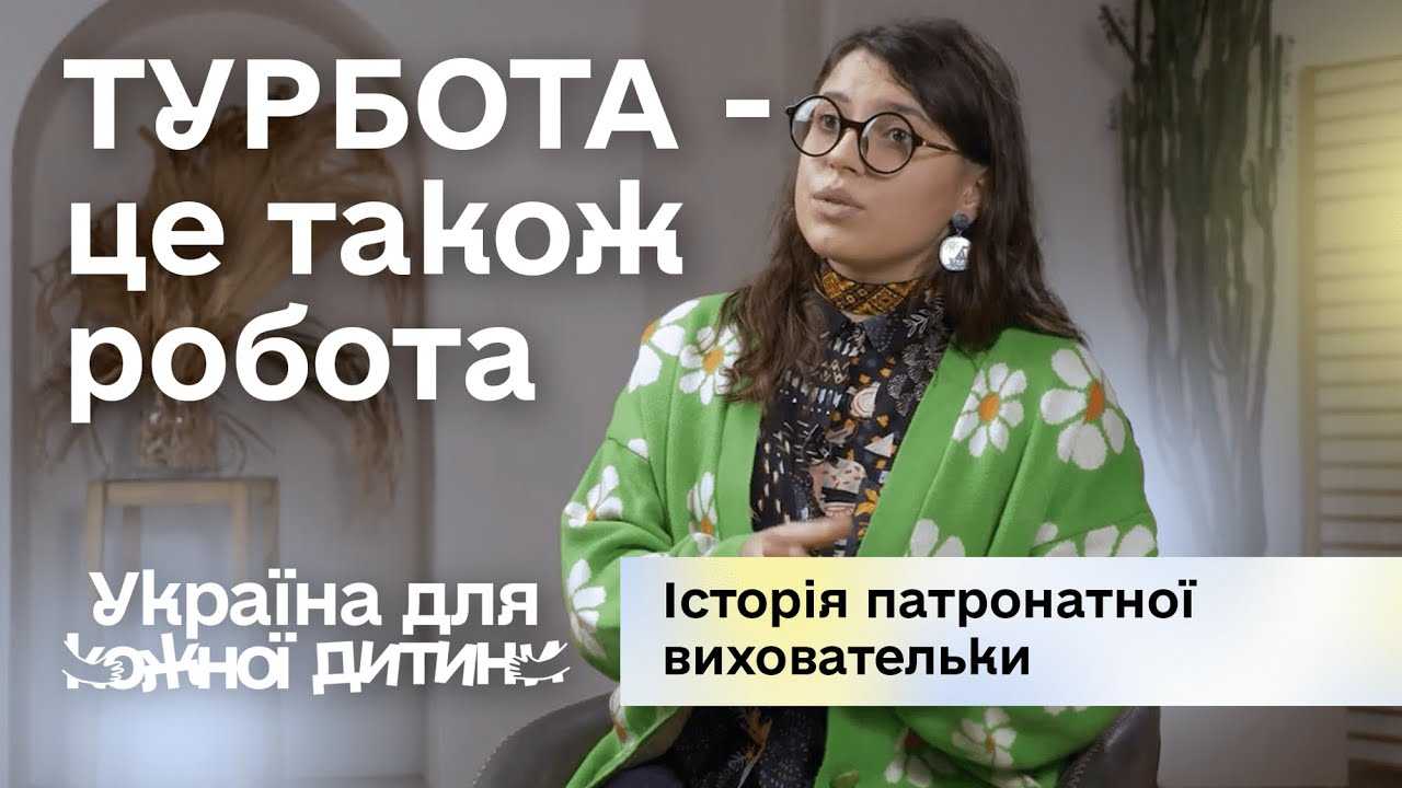 Фото Турбота – це також робота. Історія патронатної виховательки Турбота – це також робота. Історія патронатної виховательки