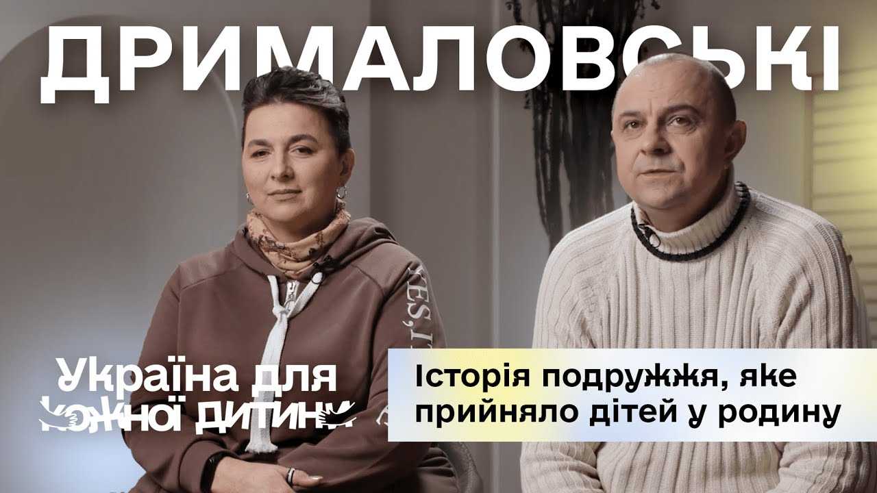 Фото Історія подружжя Дрималовських, які прийняли дітей у родину Історія подружжя Дрималовських, які прийняли дітей у родину